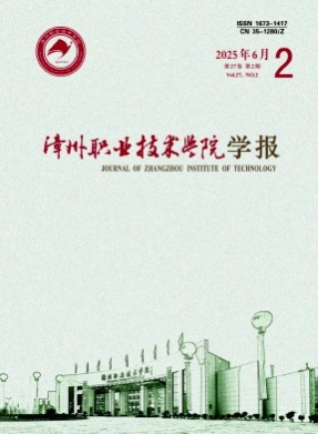 漳州职业技术学院学报杂志